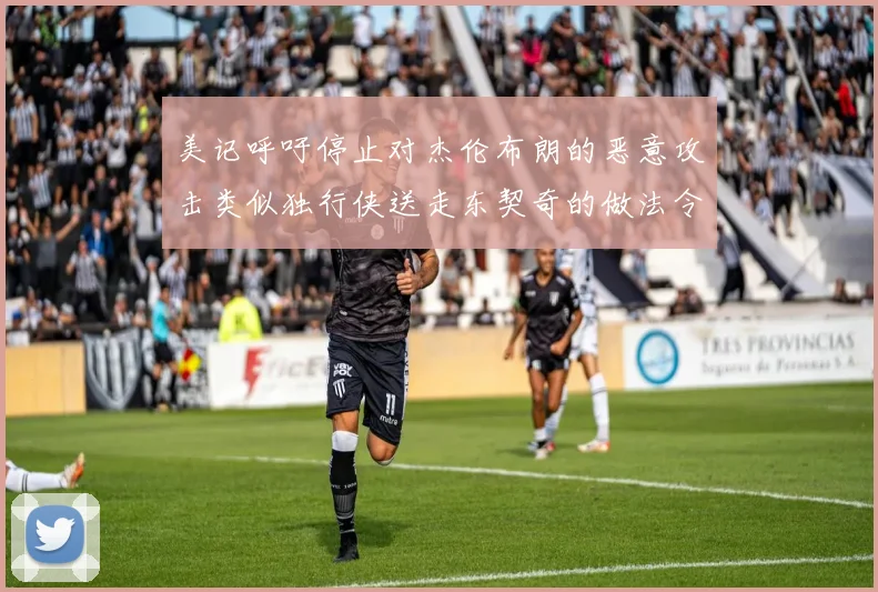 美记呼吁停止对杰伦布朗的恶意攻击类似独行侠送走东契奇的做法令人作呕