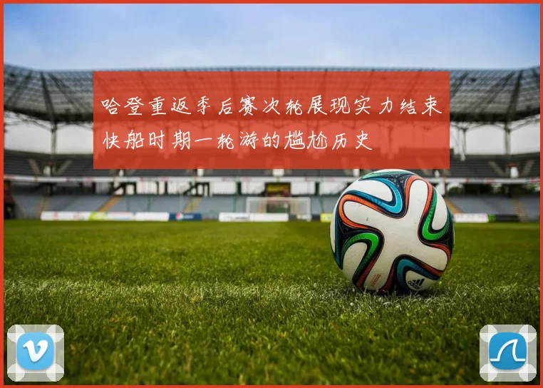 哈登重返季后赛次轮展现实力结束快船时期一轮游的尴尬历史
