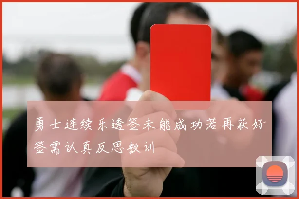 勇士连续乐透签未能成功若再获好签需认真反思教训