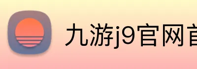 九游j9官网首页进入 logo